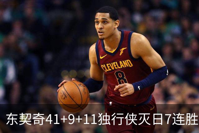 东契奇41+9+11独行侠灭日7连胜 雷霆力克快船