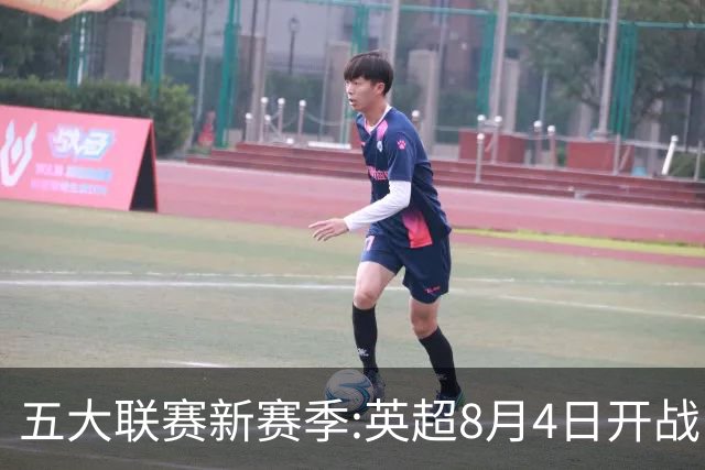 五大联赛新赛季:英超8月4日开战 德甲间歇期66天