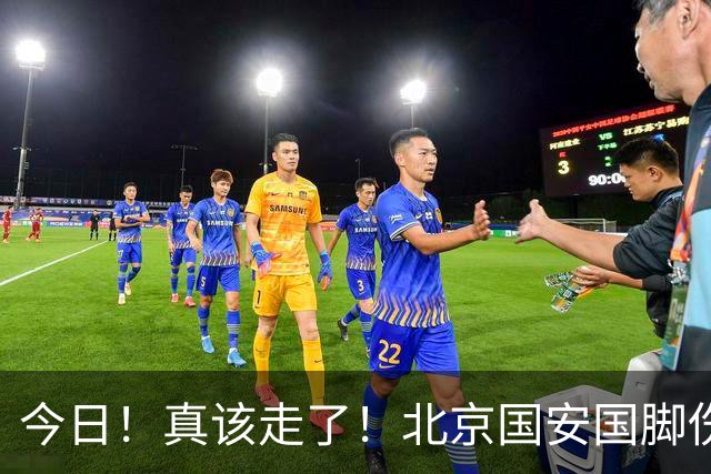 今日！真该走了！北京国安国脚伤愈复出，苦苦等待，足协杯竟1分钟没上