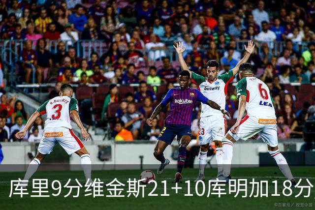 库里9分维金斯21+10库明加18分 勇士大胜76人