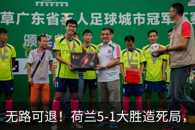 无路可退！荷兰5-1大胜造死局，日本队陷入两头堵绝境：不赢球直接出局