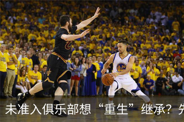 未准入俱乐部想“重生”继承？先“破”后“立”！