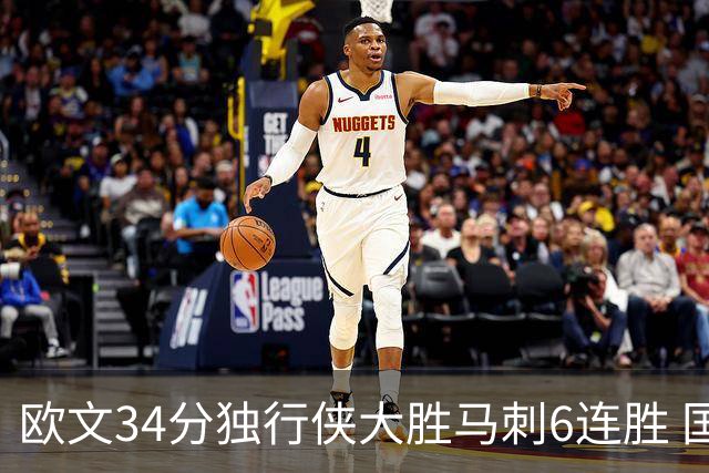 欧文34分独行侠大胜马刺6连胜 国王逆转胜掘金
