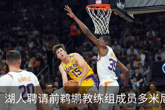 湖人聘请前鹈鹕教练组成员多米尼克·萨曼吉担任篮球运营分析师