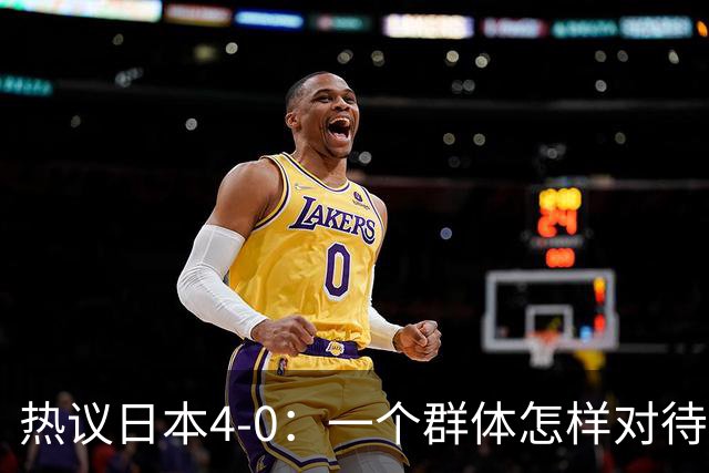 热议日本4-0：一个群体怎样对待足球 足球就怎样对待他们