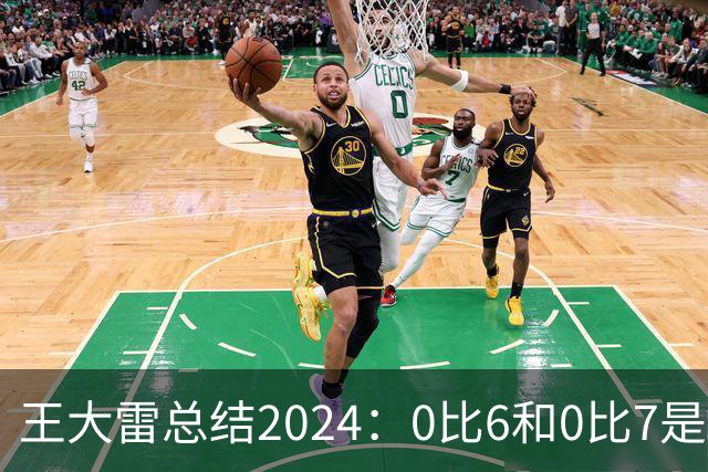 王大雷总结2024：0比6和0比7是我不断提升的动力