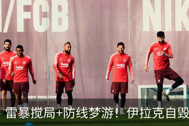 雷暴搅局+防线梦游！伊拉克自毁前程 时隔40年交足学费